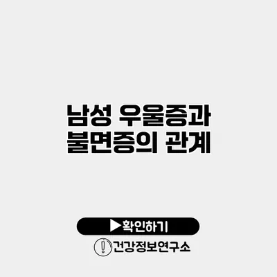 남성 우울증과 불면증의 관계