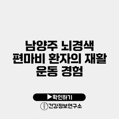 남양주 뇌경색 편마비 환자의 재활 운동 경험