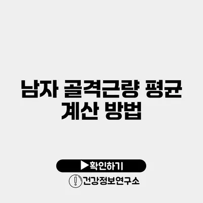 남자 골격근량 평균 계산 방법