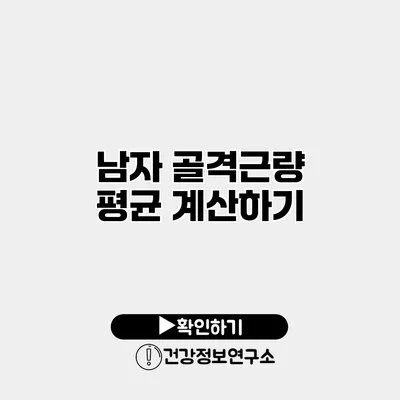 남자 골격근량 평균 계산하기
