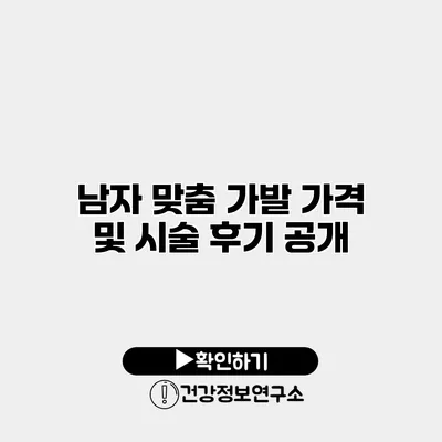 남자 맞춤 가발 가격 및 시술 후기 공개