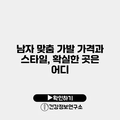 남자 맞춤 가발 가격과 스타일, 확실한 곳은 어디?