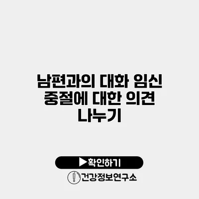 남편과의 대화 임신 중절에 대한 의견 나누기