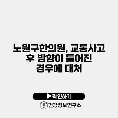 노원구한의원, 교통사고 후 방향이 틀어진 경우에 대처