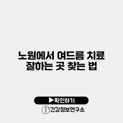 노원에서 여드름 치료 잘하는 곳 찾는 법