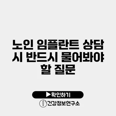 노인 임플란트 상담 시 반드시 물어봐야 할 질문