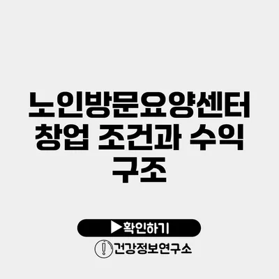 노인방문요양센터 창업 조건과 수익 구조