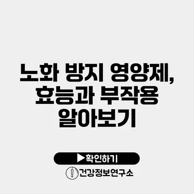 노화 방지 영양제, 효능과 부작용 알아보기