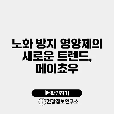 노화 방지 영양제의 새로운 트렌드, 메이쵸우