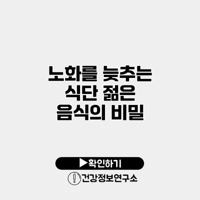 노화를 늦추는 식단 젊은 음식의 비밀