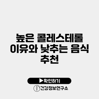 높은 콜레스테롤 이유와 낮추는 음식 추천