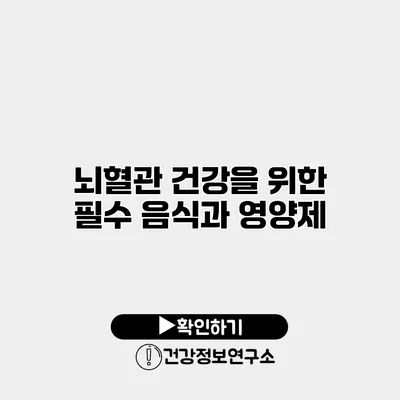 뇌혈관 건강을 위한 필수 음식과 영양제