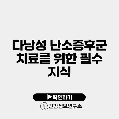 다낭성 난소증후군 치료를 위한 필수 지식