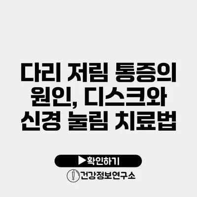 다리 저림 통증의 원인, 디스크와 신경 눌림 치료법