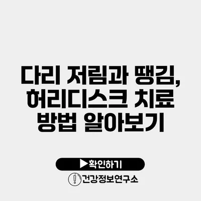 다리 저림과 땡김, 허리디스크 치료 방법 알아보기