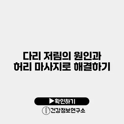 다리 저림의 원인과 허리 마사지로 해결하기