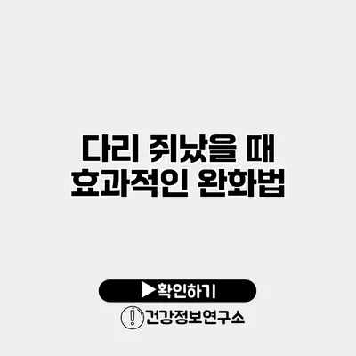 다리 쥐났을 때 효과적인 완화법