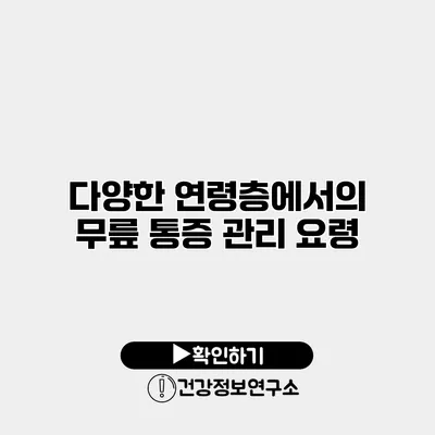 다양한 연령층에서의 무릎 통증 관리 요령