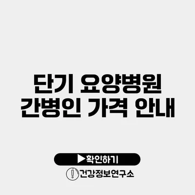 단기 요양병원 간병인 가격 안내