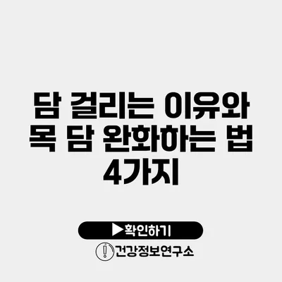 담 걸리는 이유와 목 담 완화하는 법 4가지