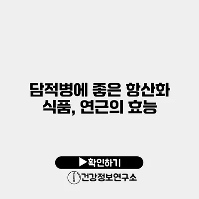 담적병에 좋은 항산화 식품, 연근의 효능