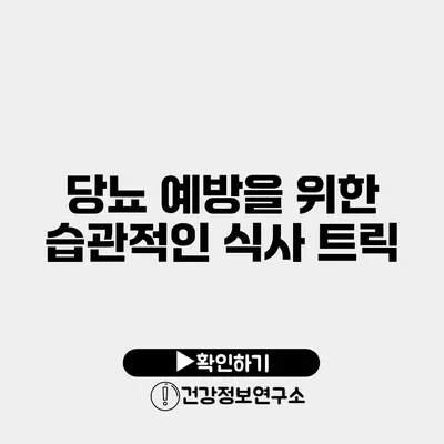 당뇨 예방을 위한 습관적인 식사 트릭