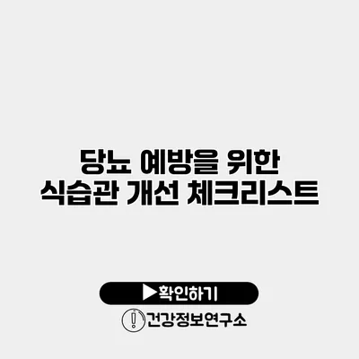 당뇨 예방을 위한 식습관 개선 체크리스트