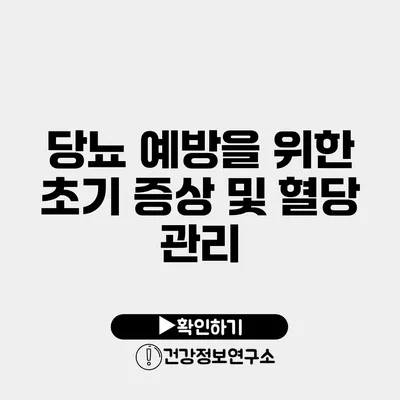 당뇨 예방을 위한 초기 증상 및 혈당 관리