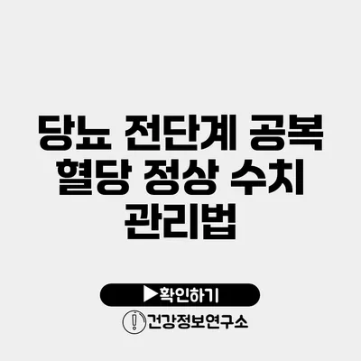 당뇨 전단계 공복 혈당 정상 수치 관리법