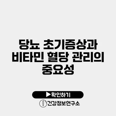 당뇨 초기증상과 비타민 혈당 관리의 중요성