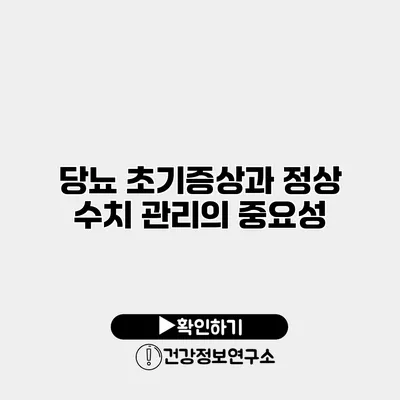 당뇨 초기증상과 정상 수치 관리의 중요성