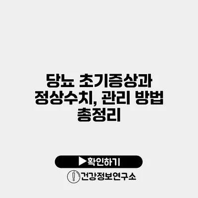 당뇨 초기증상과 정상수치, 관리 방법 총정리