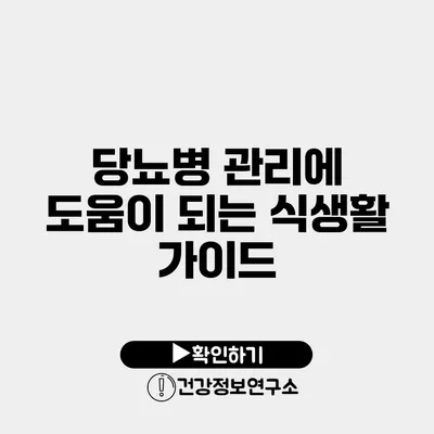 당뇨병 관리에 도움이 되는 식생활 가이드