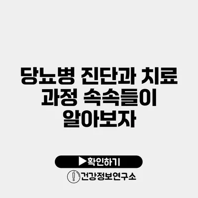 당뇨병 진단과 치료 과정 속속들이 알아보자