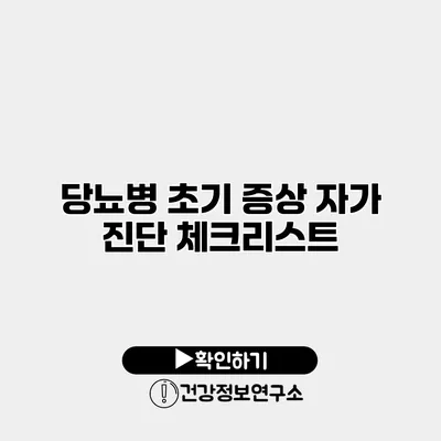 당뇨병 초기 증상 자가 진단 체크리스트