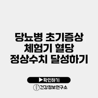 당뇨병 초기증상 체험기 혈당 정상수치 달성하기