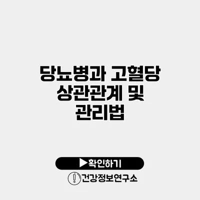 당뇨병과 고혈당 상관관계 및 관리법