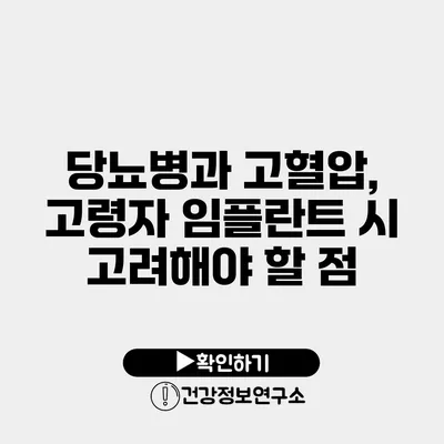 당뇨병과 고혈압, 고령자 임플란트 시 고려해야 할 점