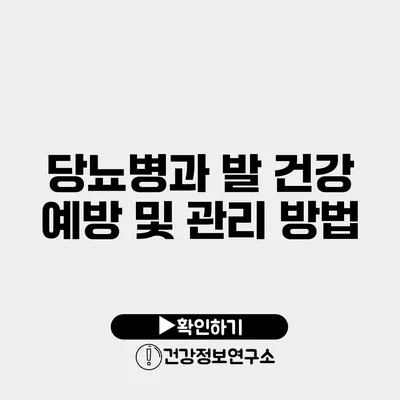 당뇨병과 발 건강 예방 및 관리 방법