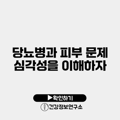 당뇨병과 피부 문제 심각성을 이해하자