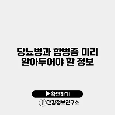 당뇨병과 합병증 미리 알아두어야 할 정보