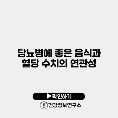 당뇨병에 좋은 음식과 혈당 수치의 연관성