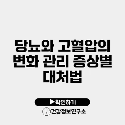 당뇨와 고혈압의 변화 관리 증상별 대처법
