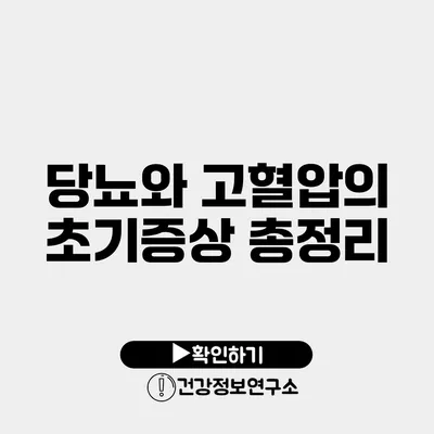 당뇨와 고혈압의 초기증상 총정리