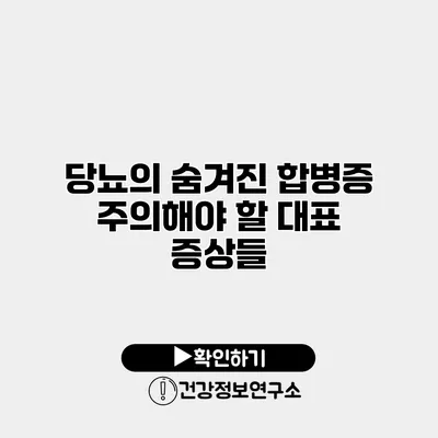 당뇨의 숨겨진 합병증 주의해야 할 대표 증상들