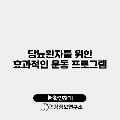 당뇨환자를 위한 효과적인 운동 프로그램