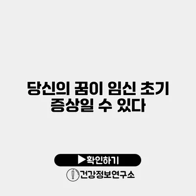 당신의 꿈이 임신 초기 증상일 수 있다?