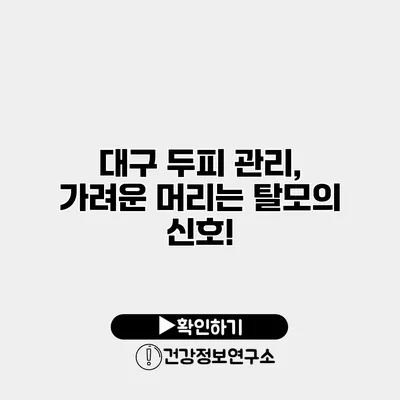 대구 두피 관리, 가려운 머리는 탈모의 신호!