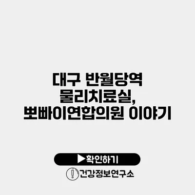 대구 반월당역 물리치료실, 뽀빠이연합의원 이야기