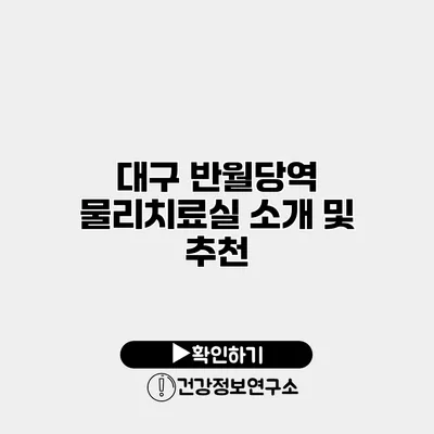 대구 반월당역 물리치료실 소개 및 추천